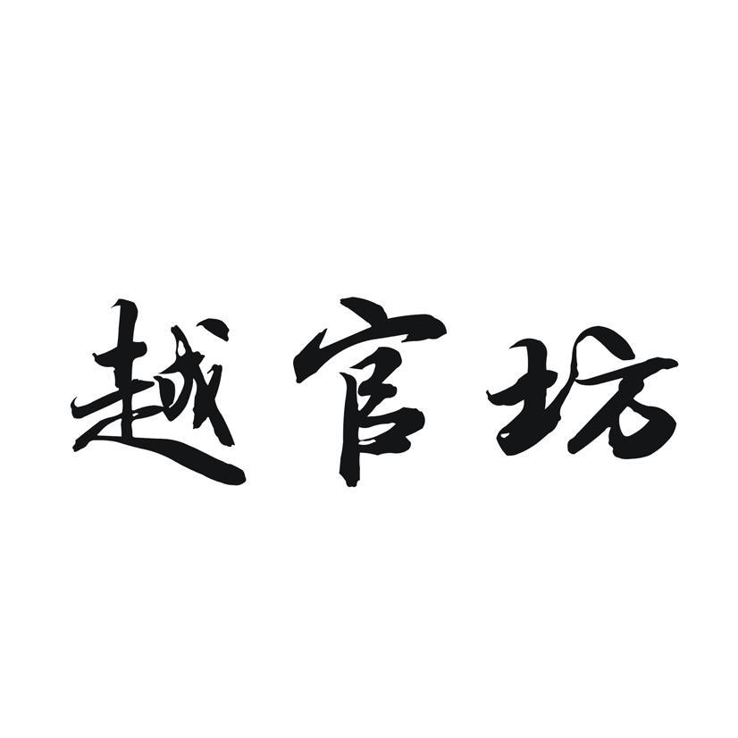 越官坊