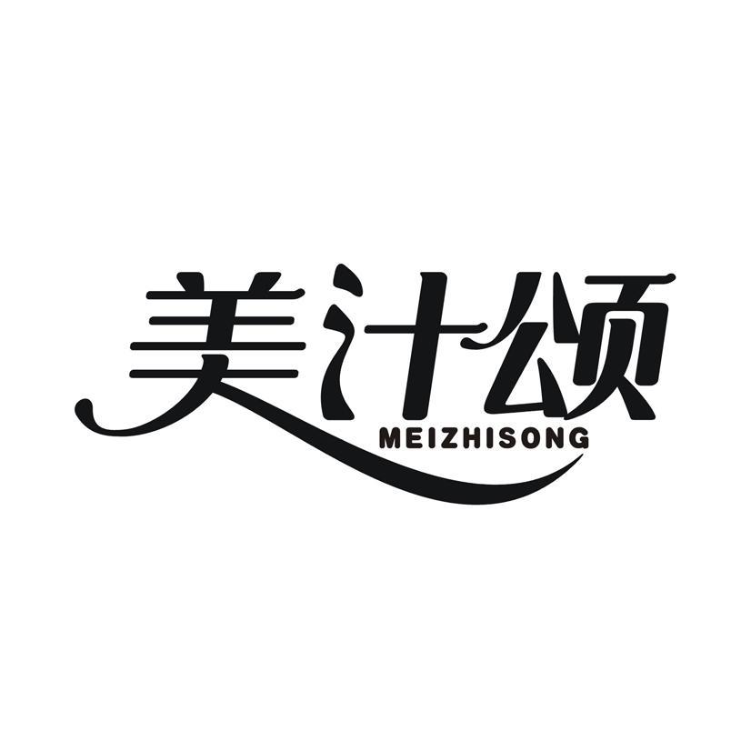 美汁颂