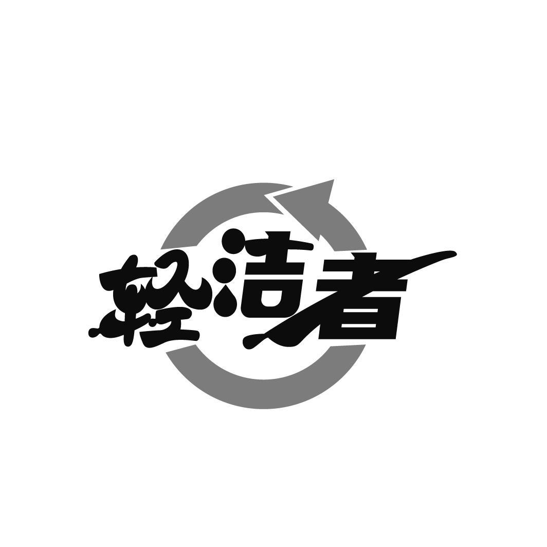 轻洁者