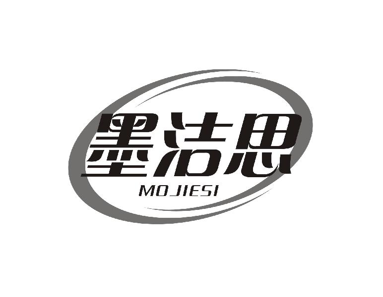 墨洁思