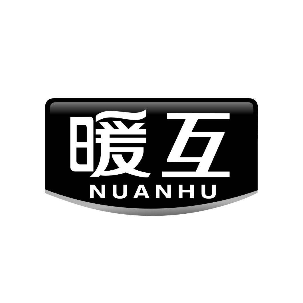 暖互NUANHU