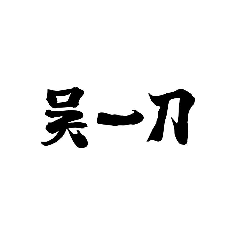 吴一刀