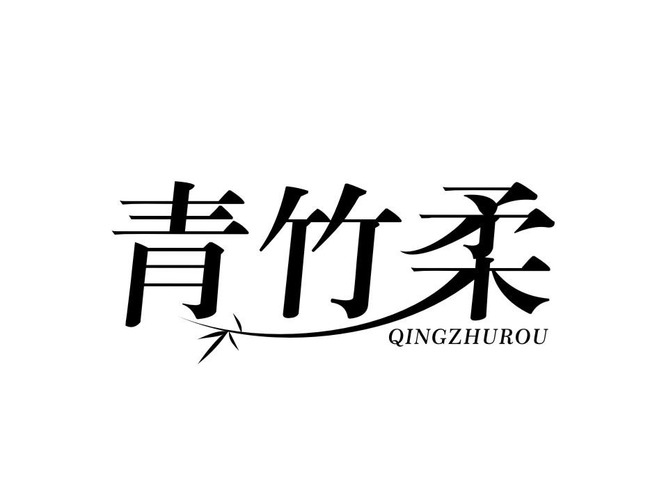 青竹柔