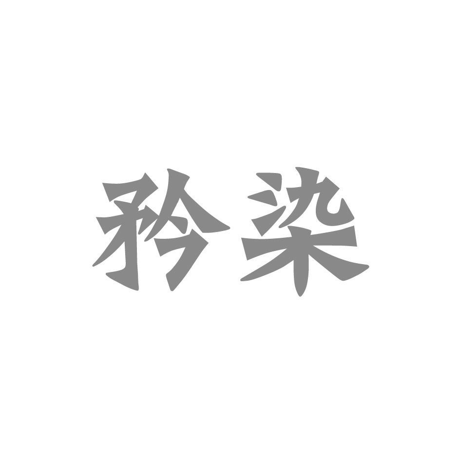 矜染