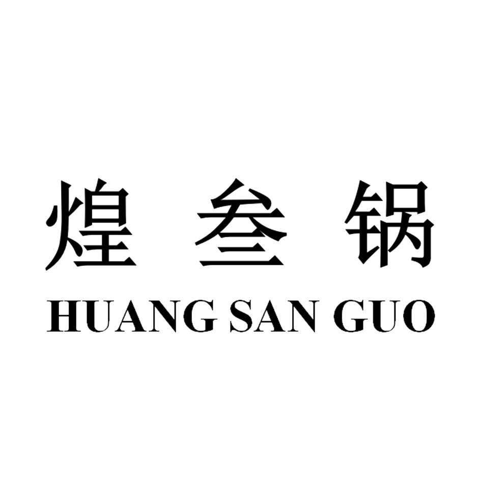 煌叁锅
