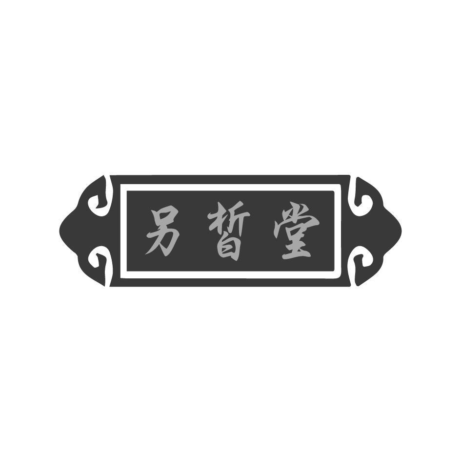 另皙堂