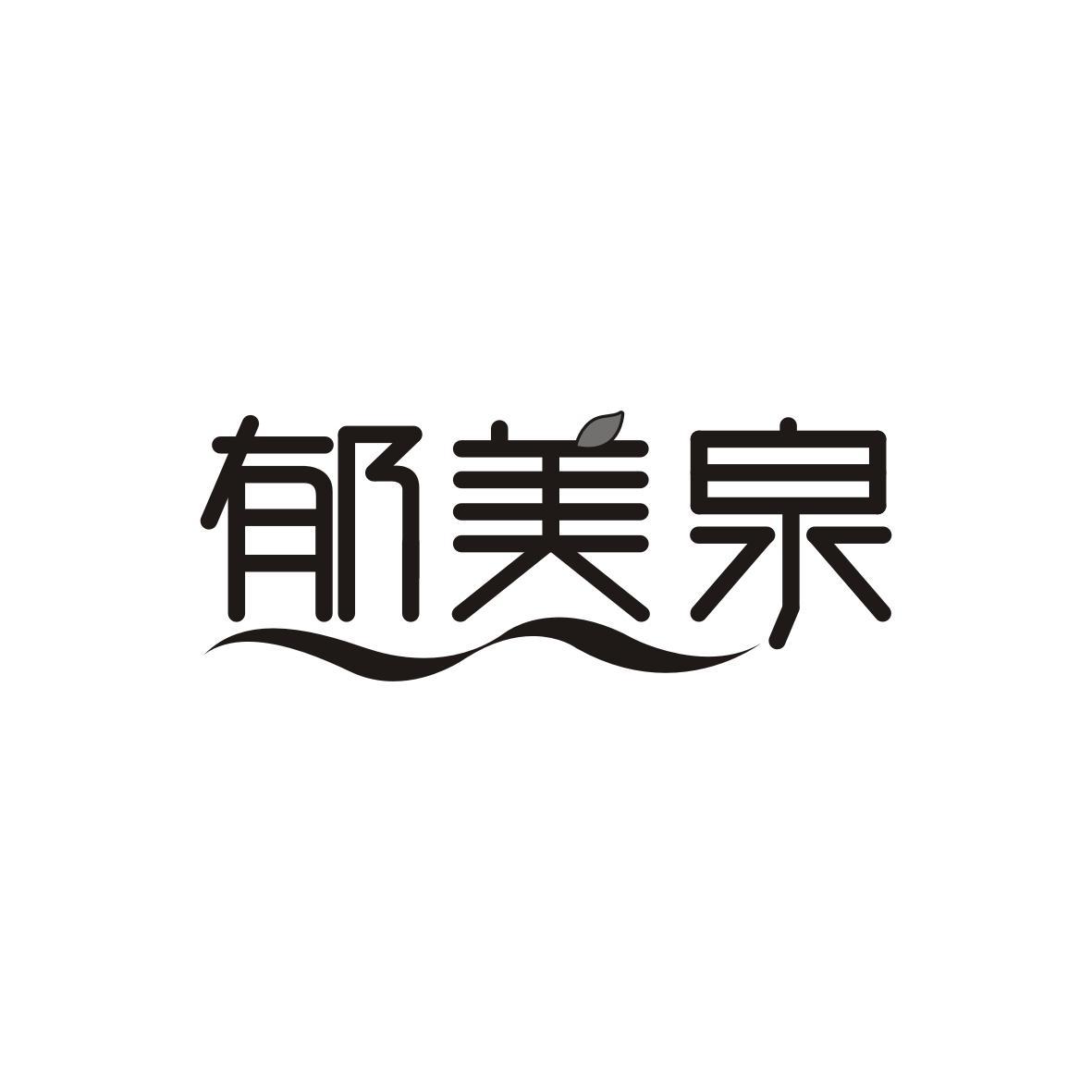 郁美泉