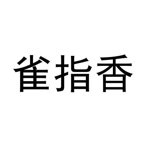 雀指香