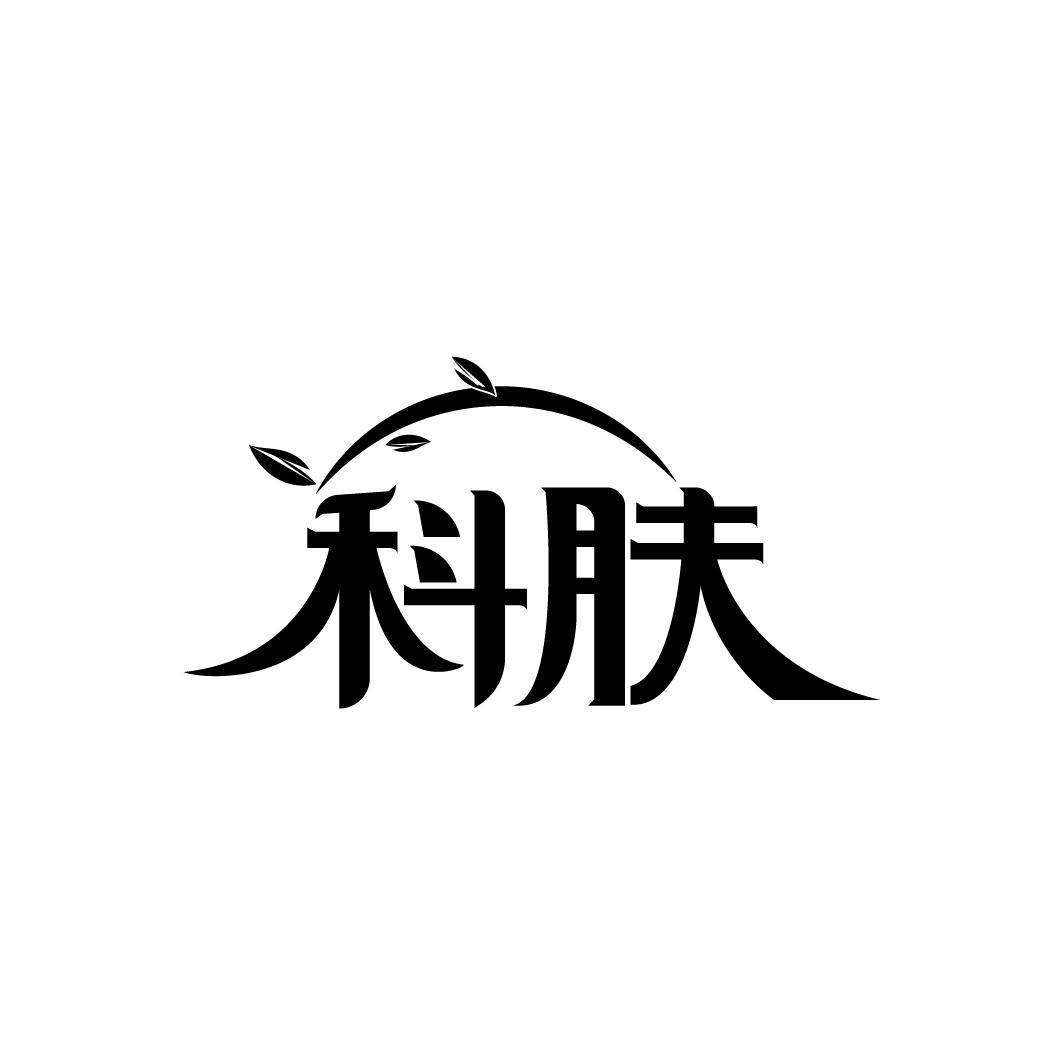 科肤