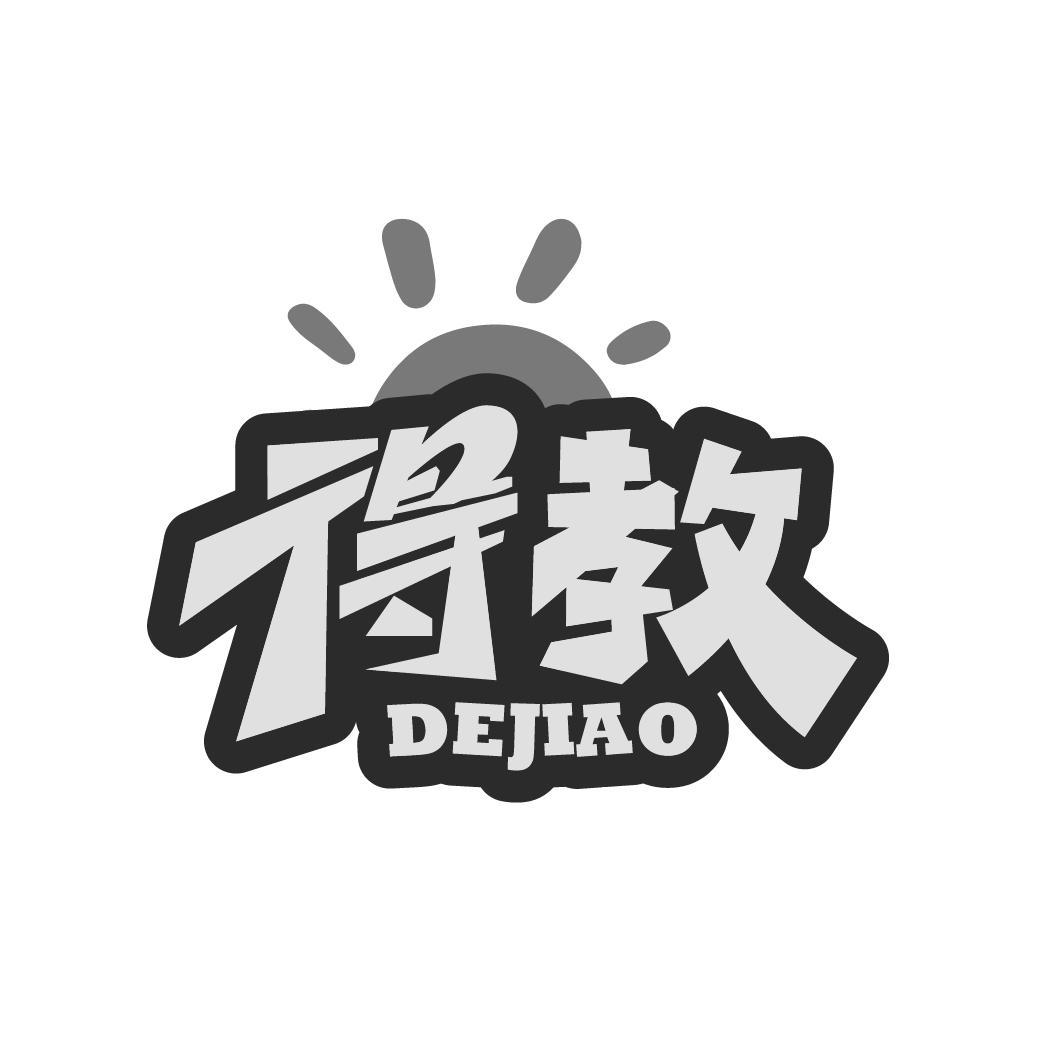 得教
DEJIAO