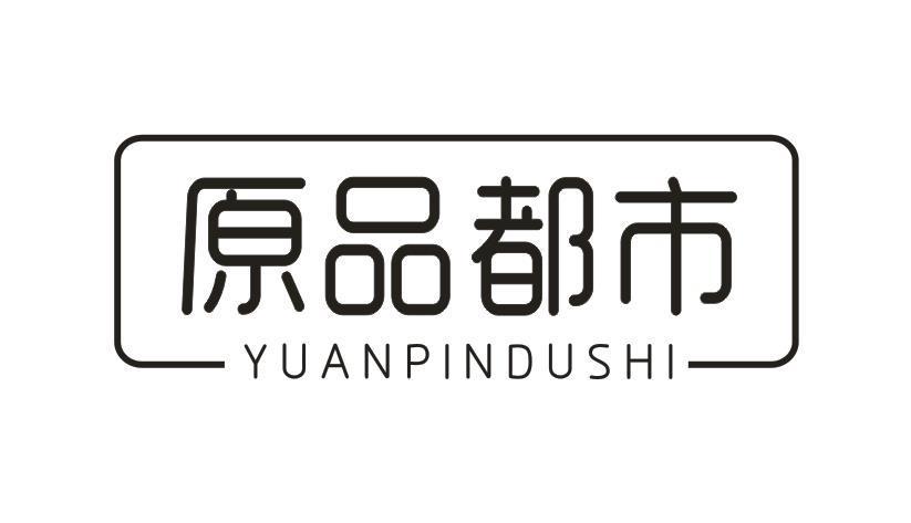 原品都市