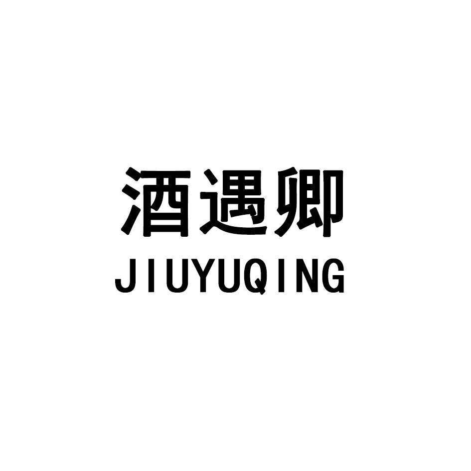 酒遇卿