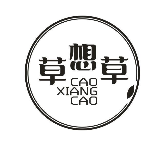 草想草