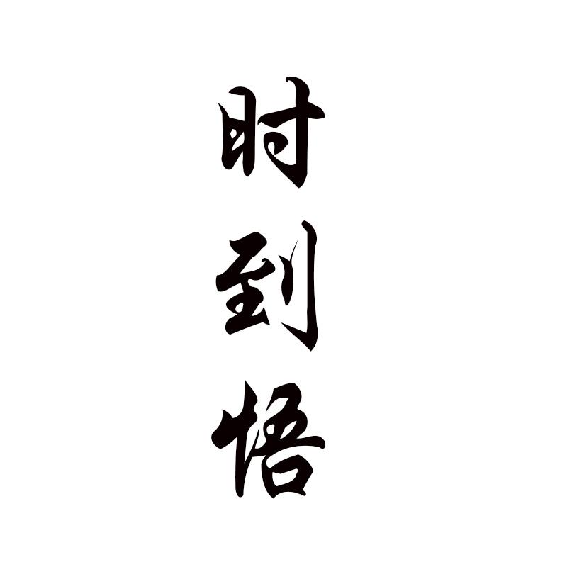时到悟