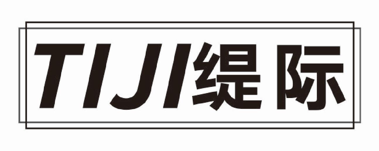 缇际TIJI