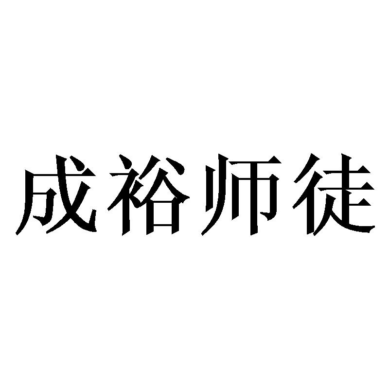成裕师徒