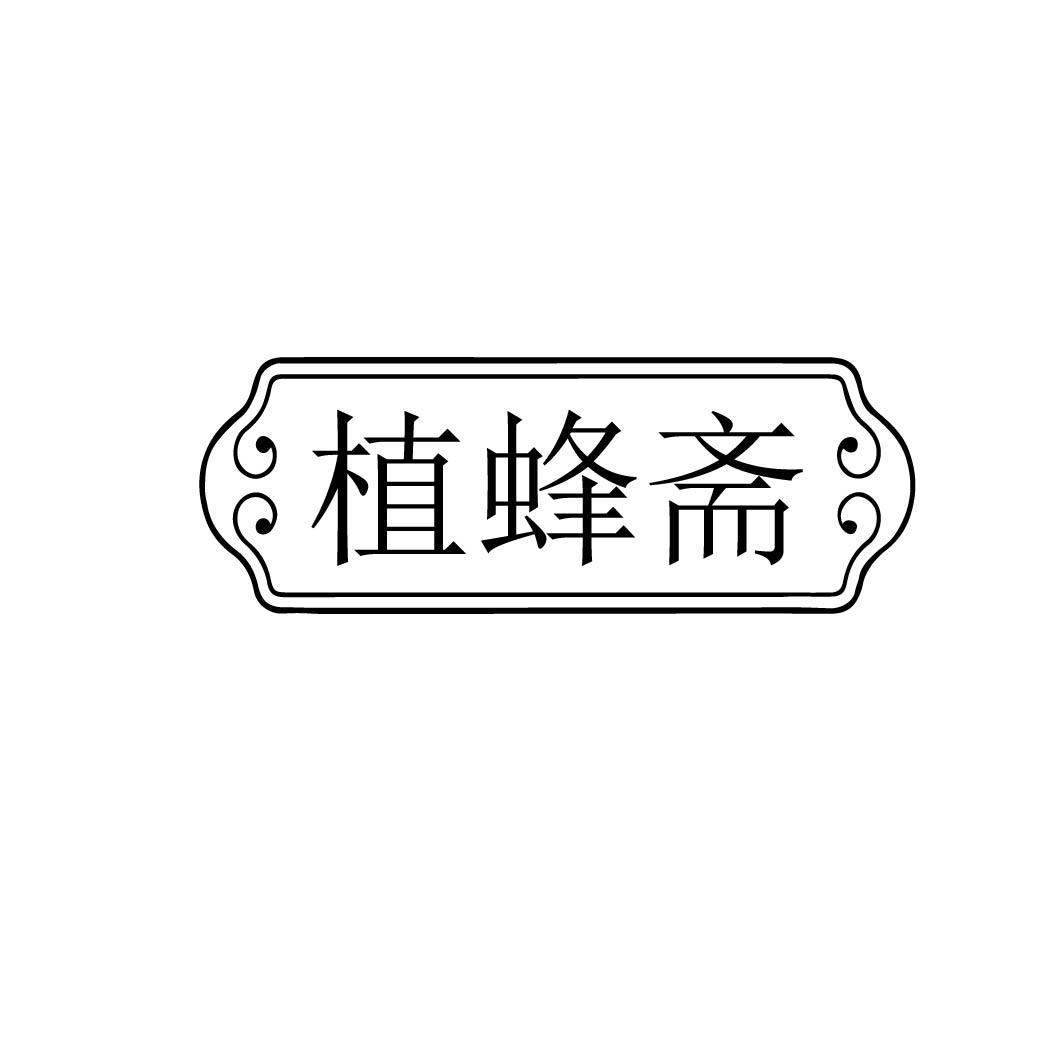 植蜂斋

