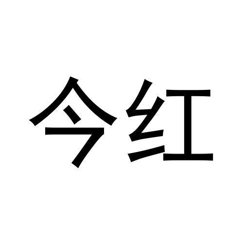 今红