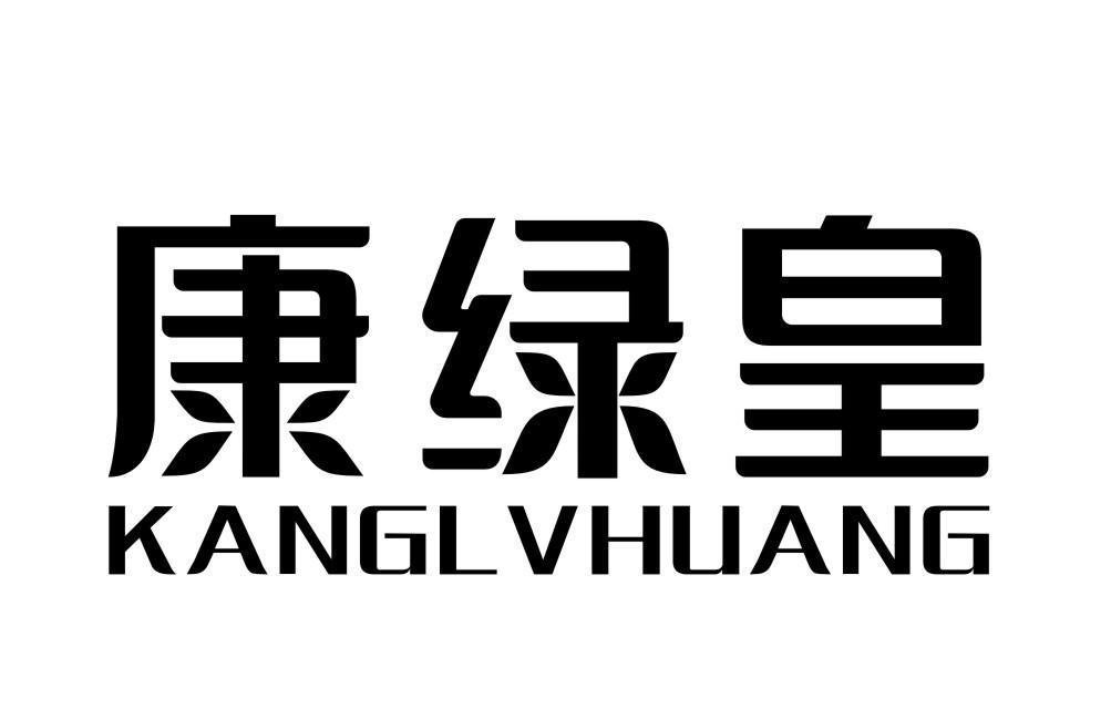 康绿皇