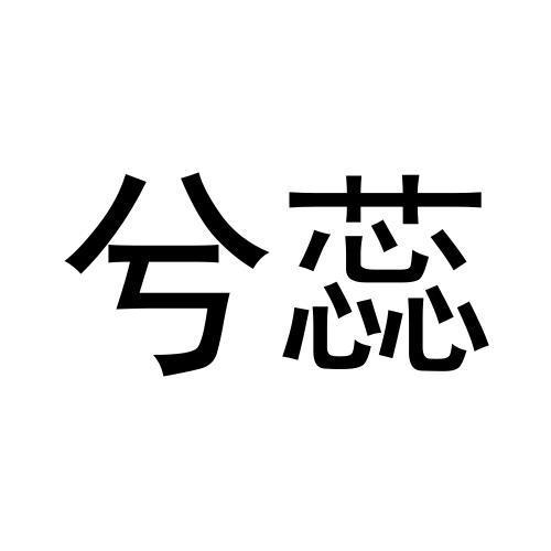 兮蕊