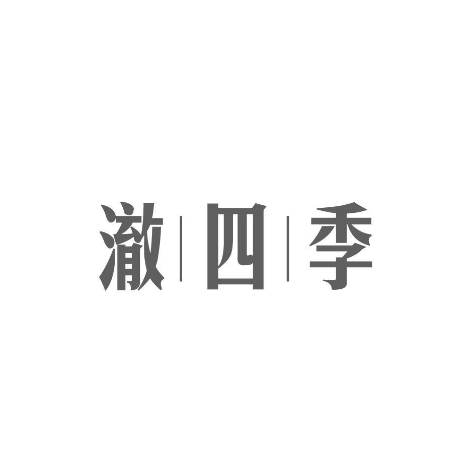 澈四季