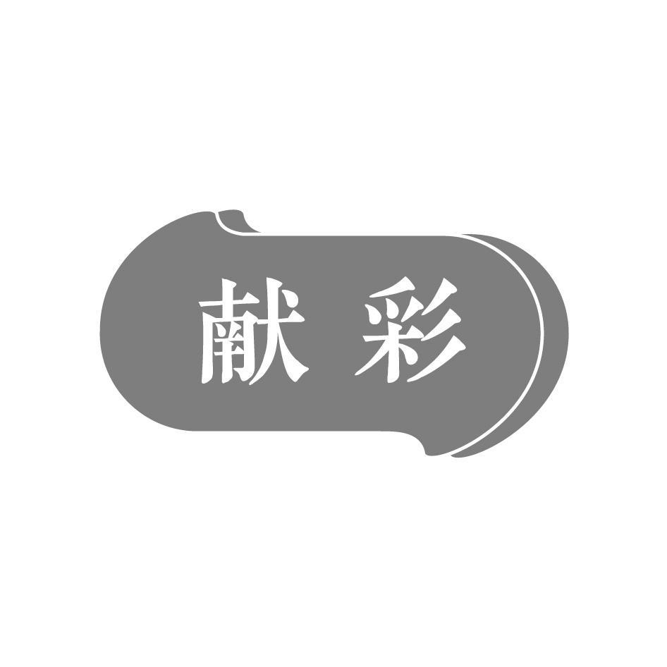 献彩