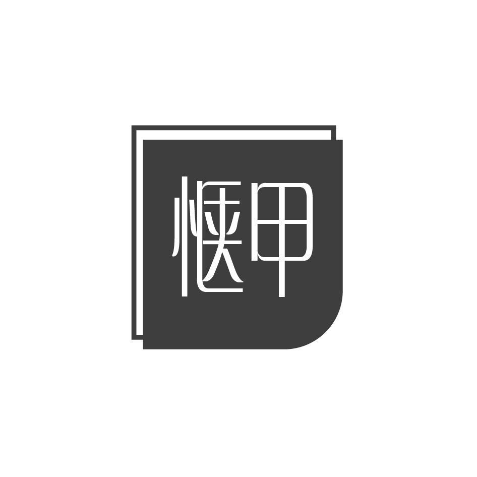 惬甲