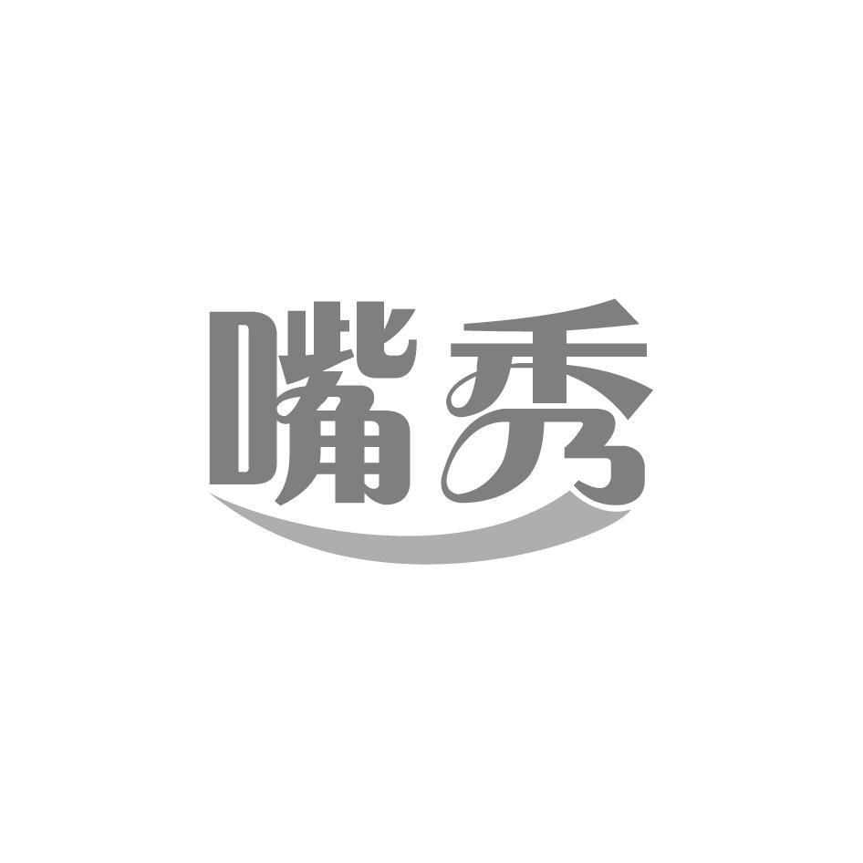 嘴秀