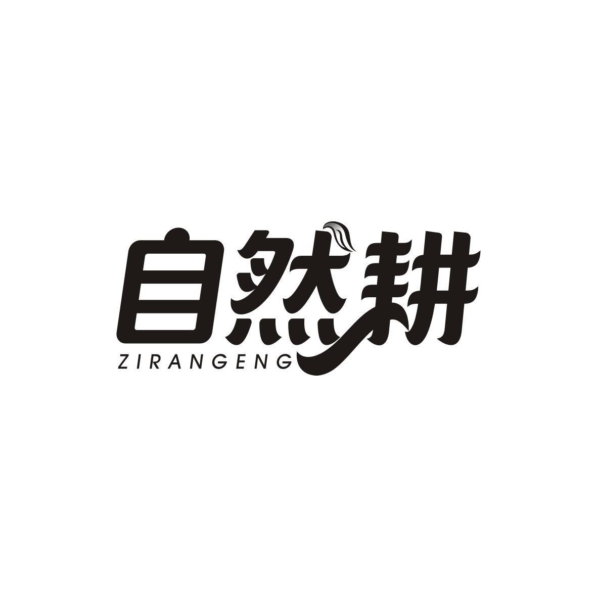 自然耕  ZIRANGENG