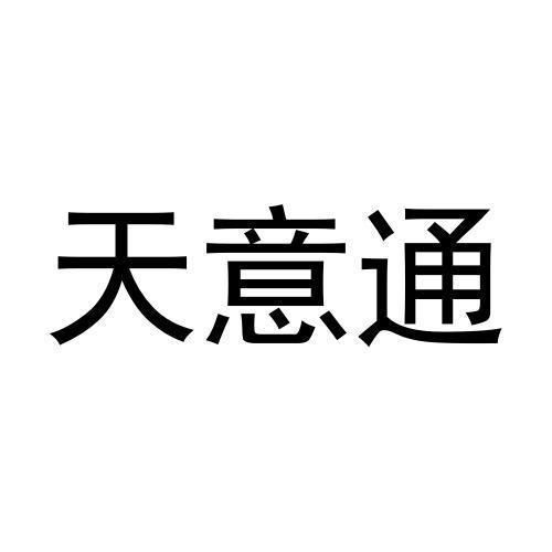 天意通