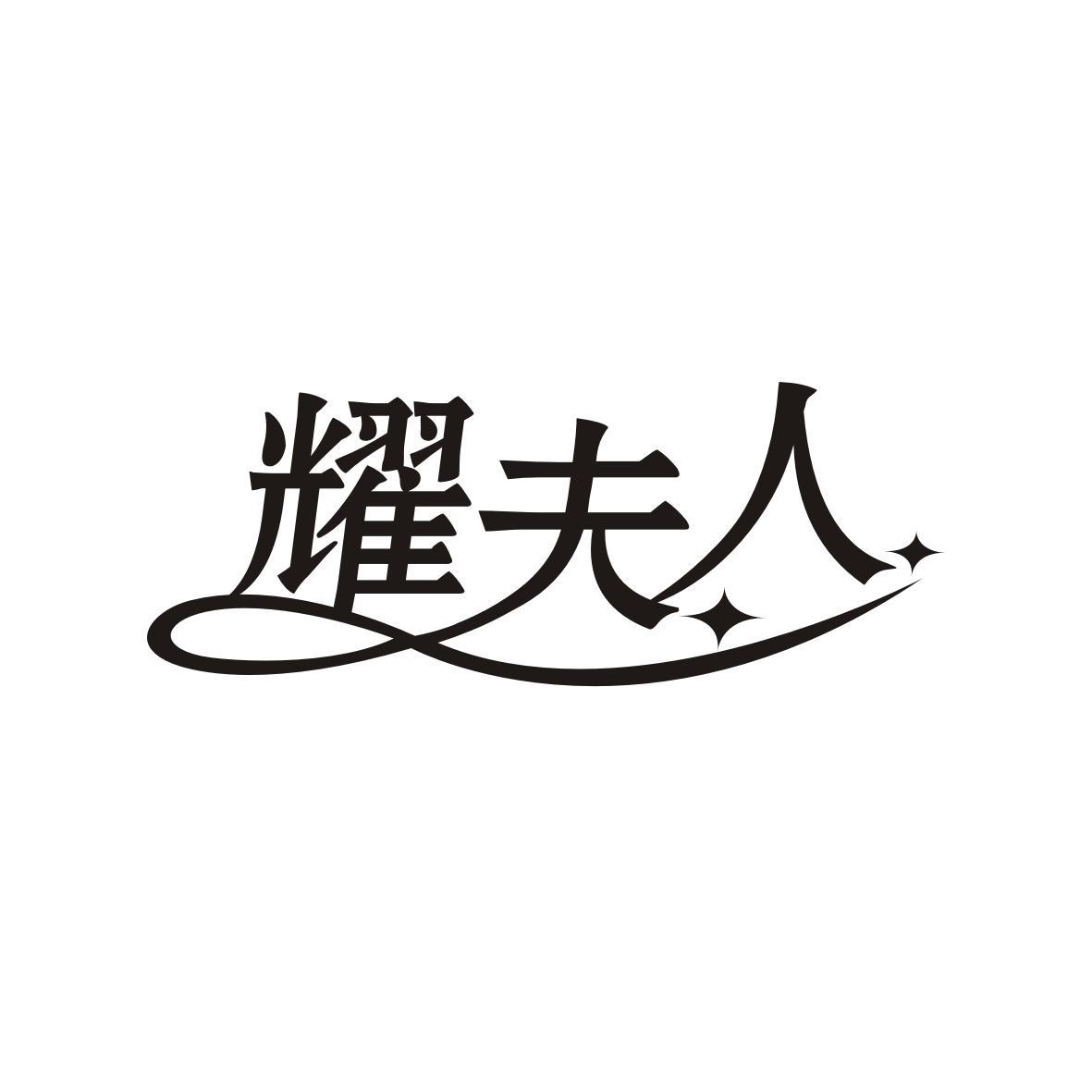 耀夫人