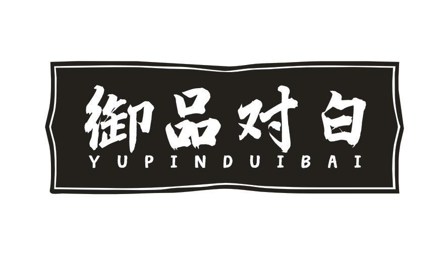 御品对白