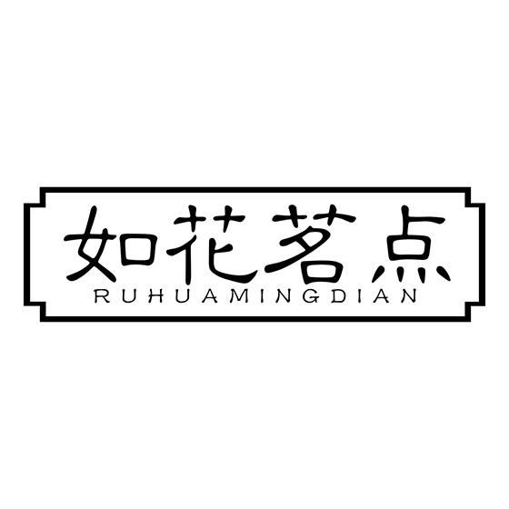 如花茗点