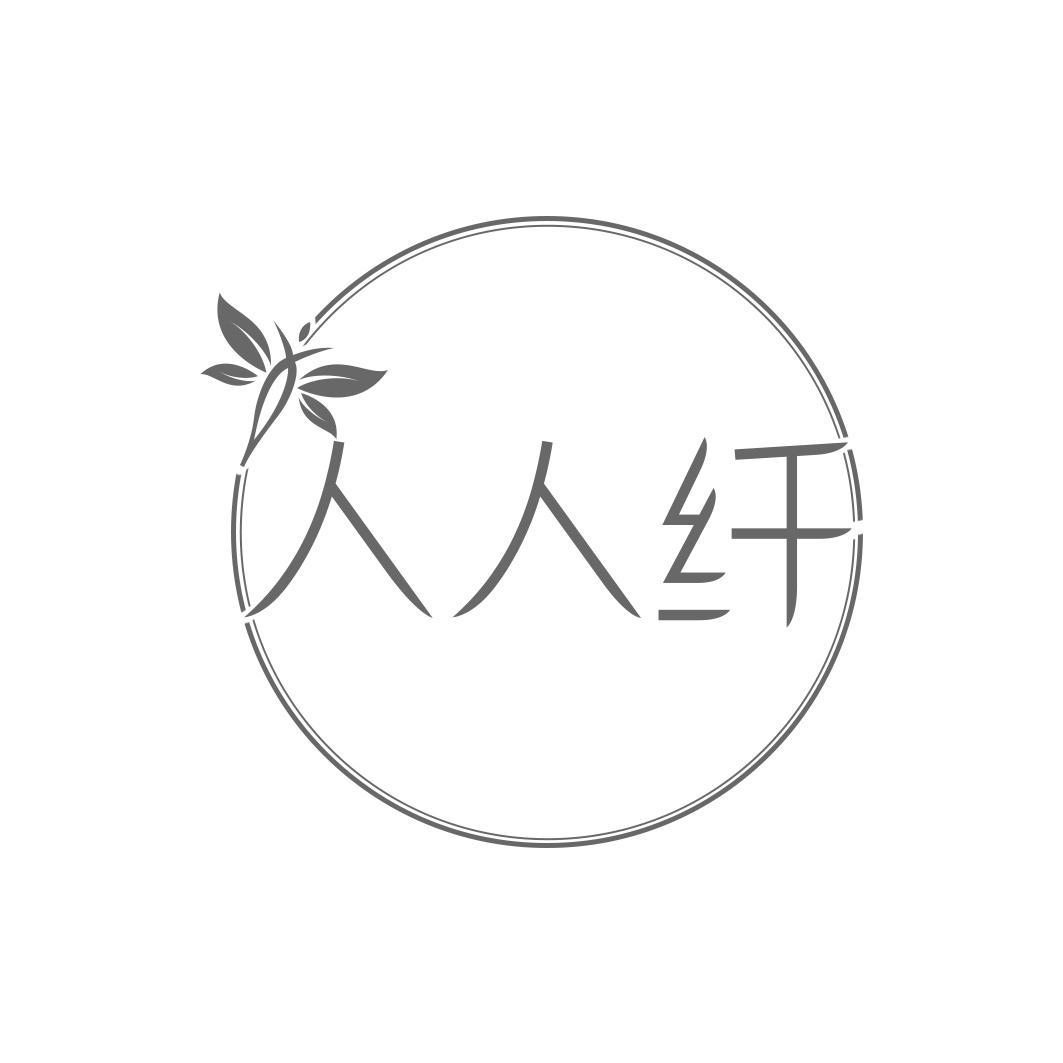 人人纤