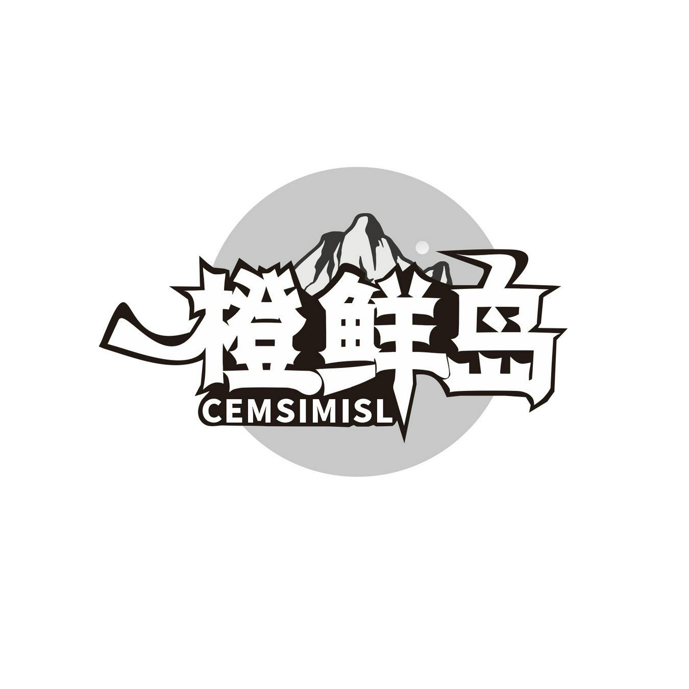  橙鲜岛
 CEMSIMISL 