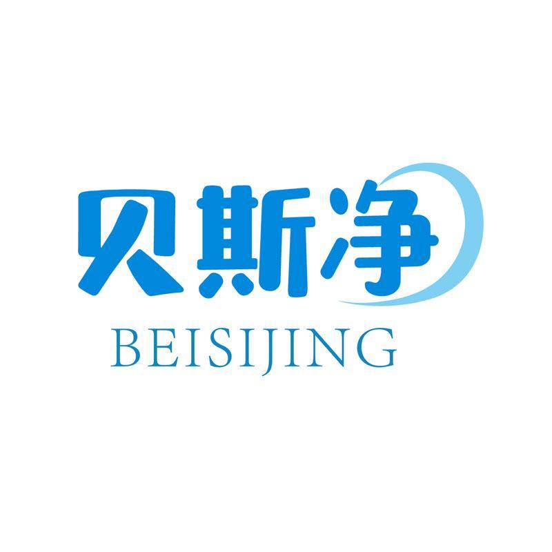 贝斯净