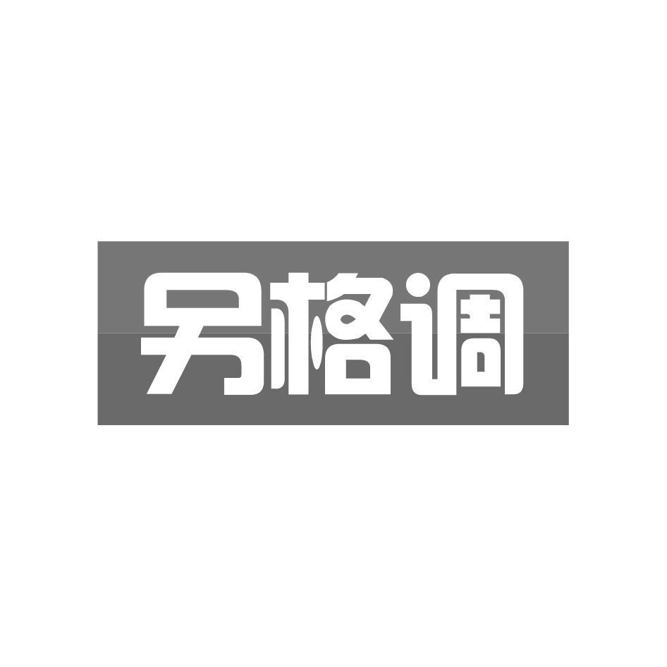 另格调