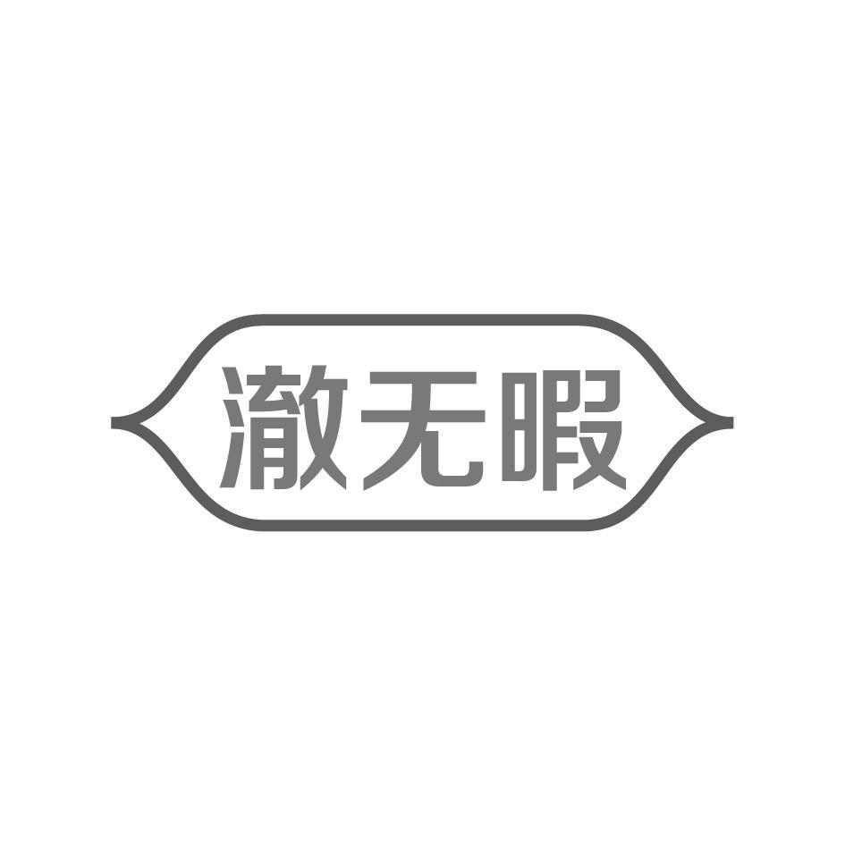 澈无暇
