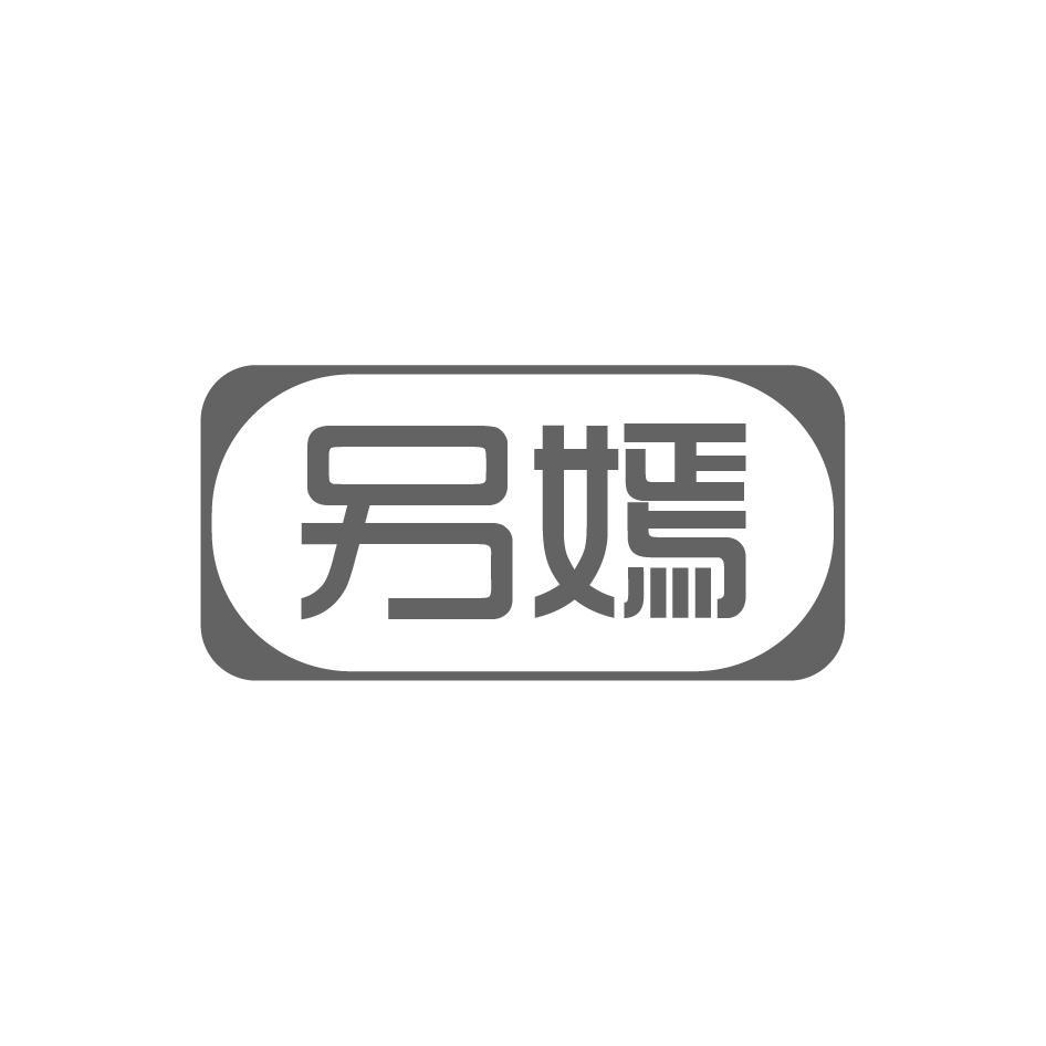 另嫣