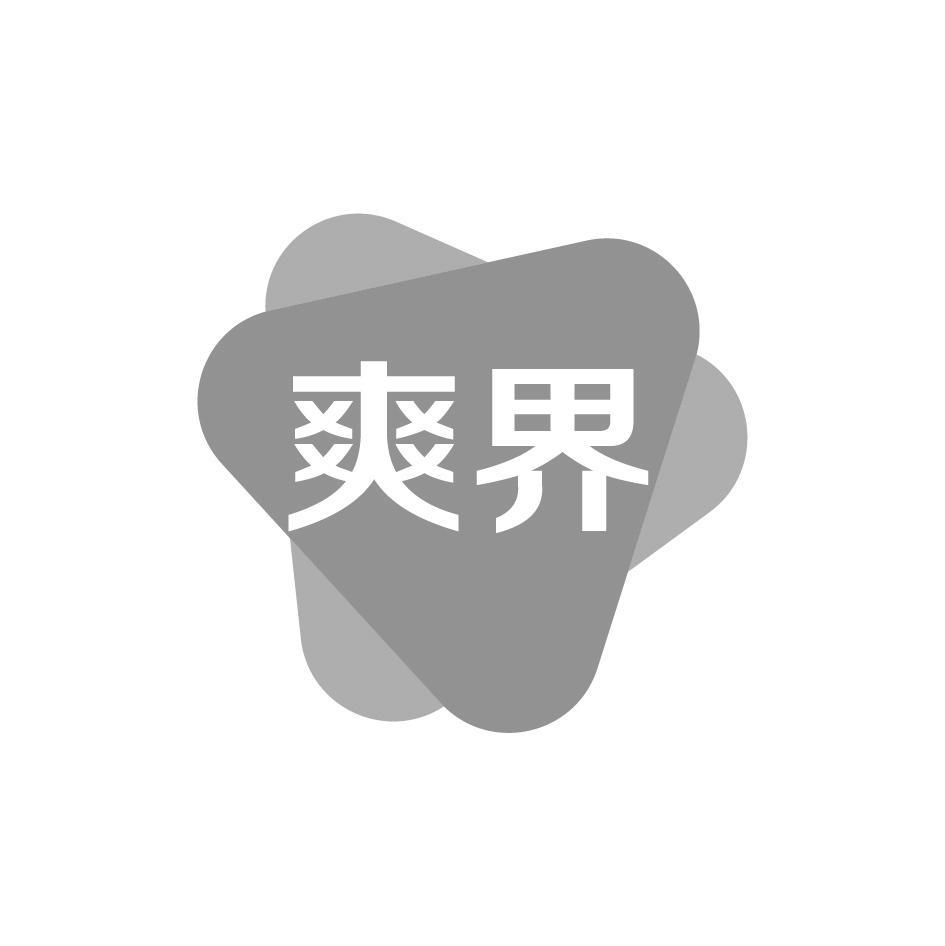 爽界