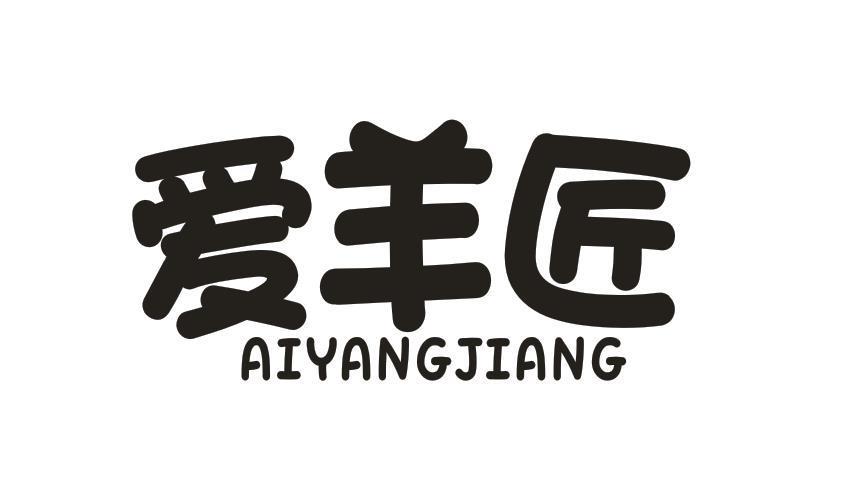 爱羊匠