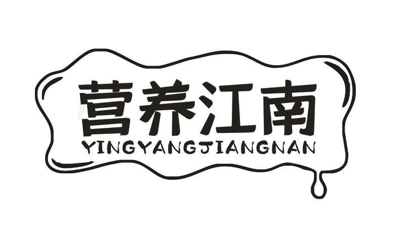 营养江南