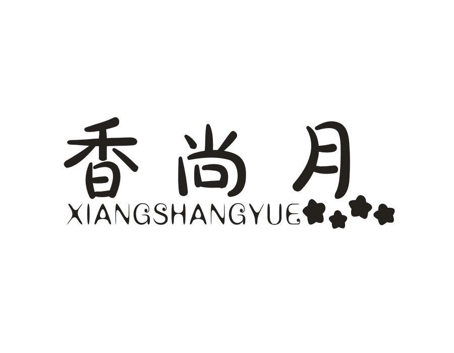 香尚月