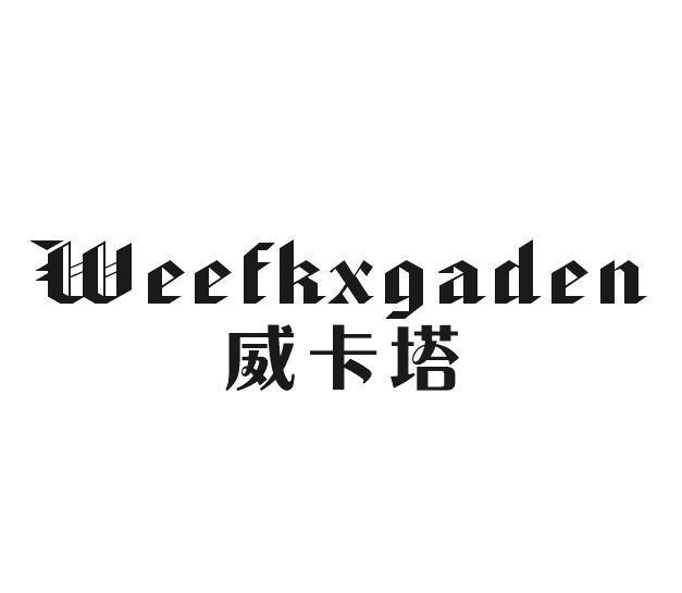 威卡塔