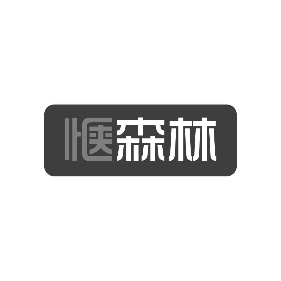 惬森林
