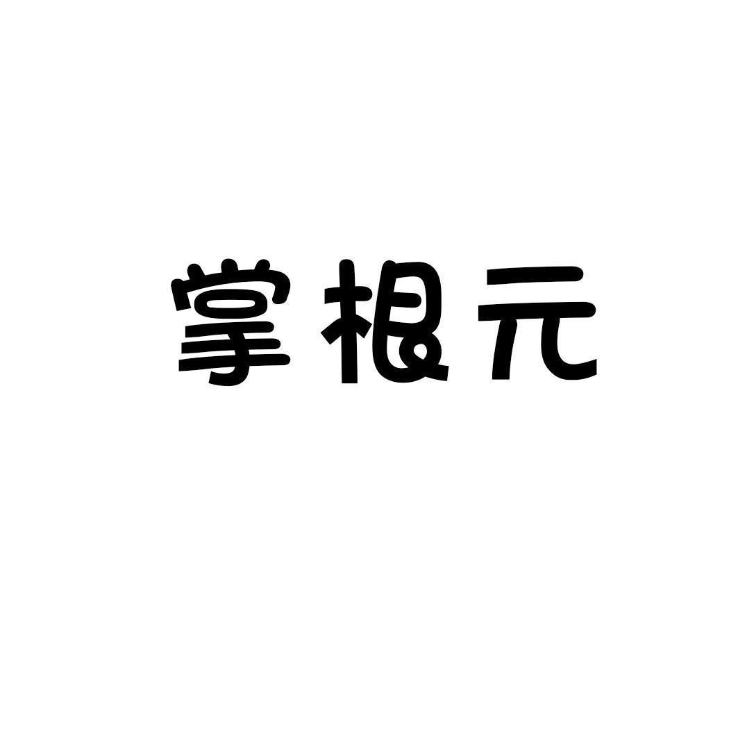 掌根元