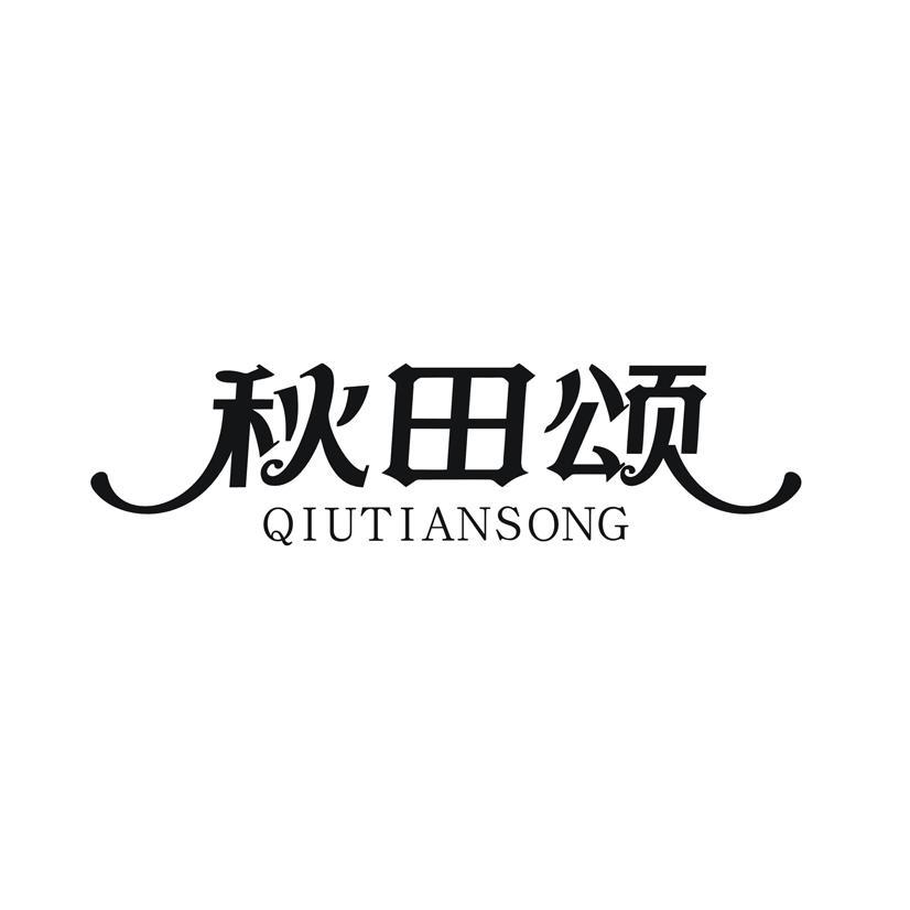 秋田颂
