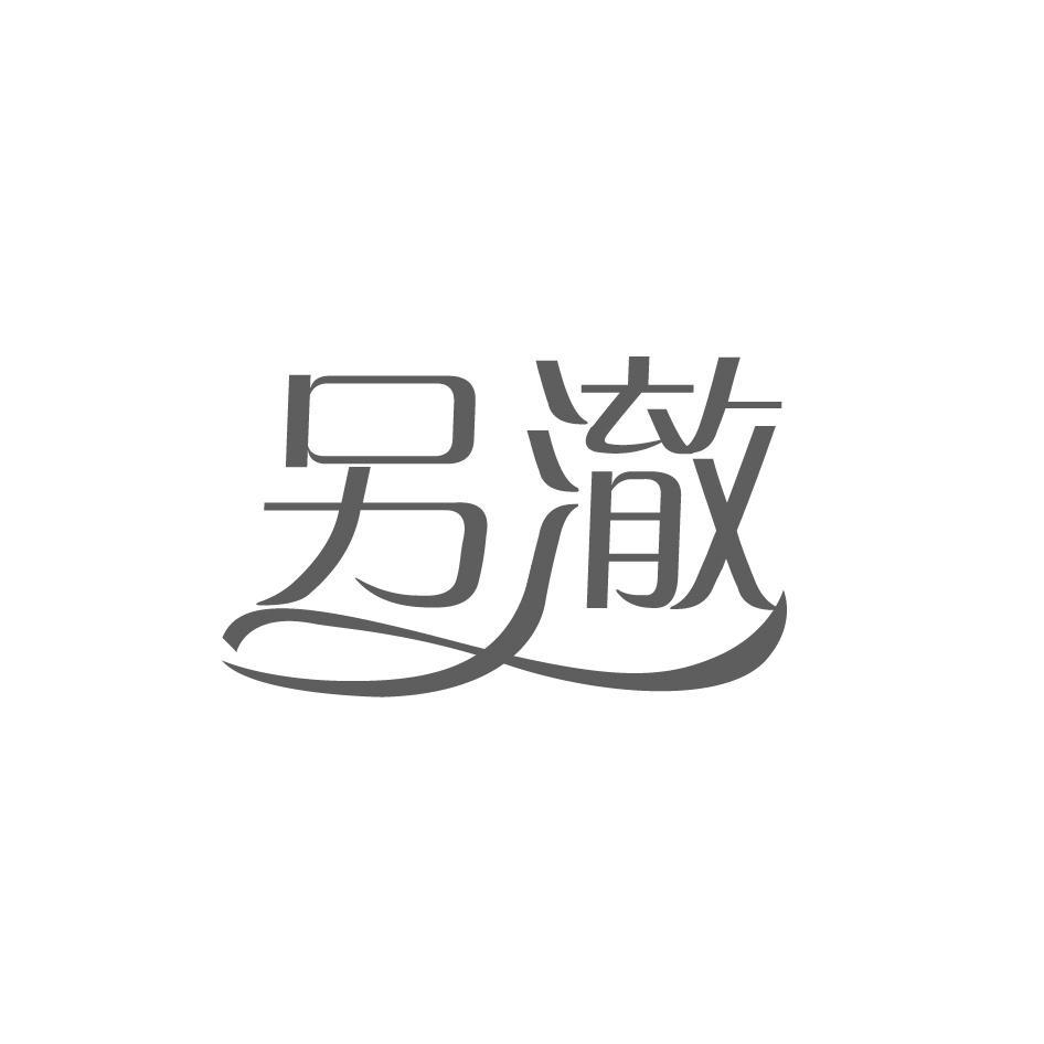 另澈