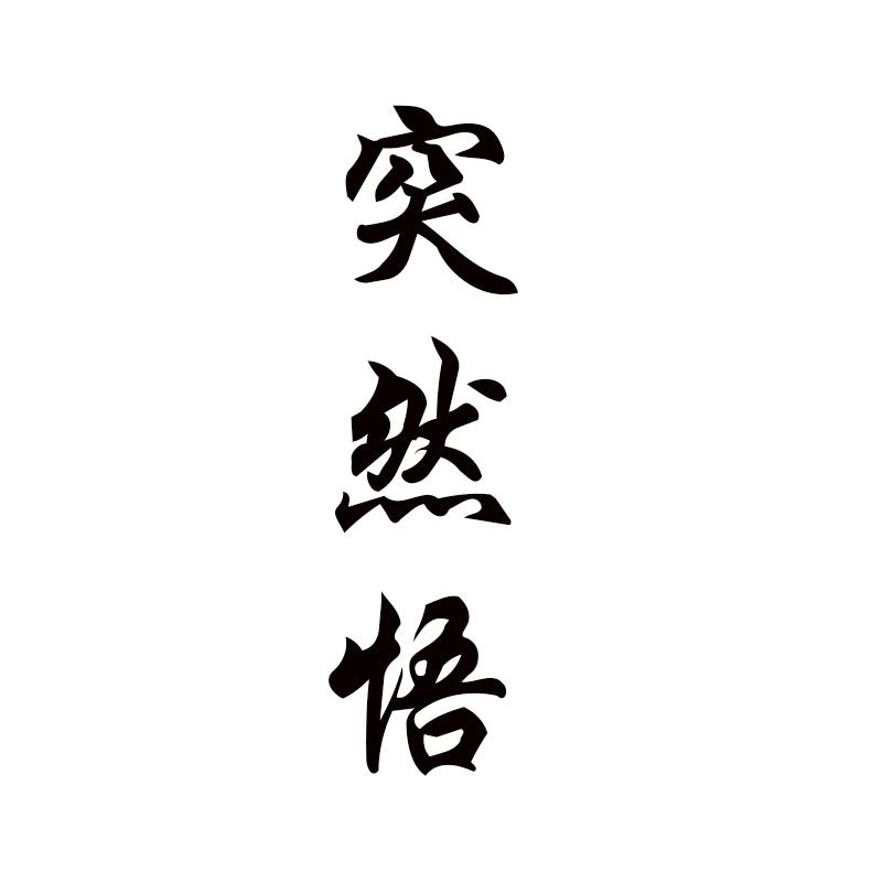 突然悟 