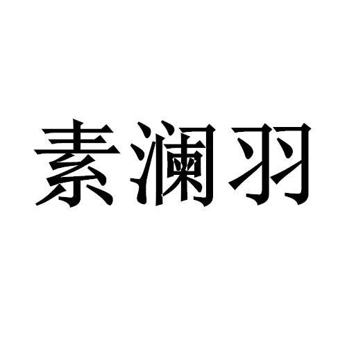 素澜羽
